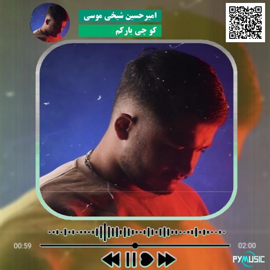 دانلود آهنگ کو چی یارکم امیرحسین شیخی موسی